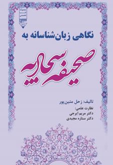 نگاهی زبان شناسانه به صحیفه سجادیه