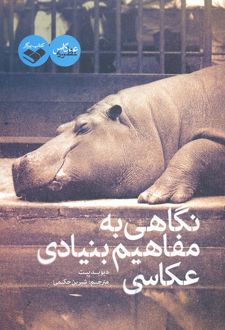 نگاهی به مفاهیم بنیادی عکاسی