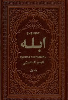 کتاب ابله
