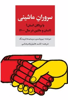 کتاب سروران ماشینی یا بردگان انسان؟