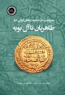 کتاب مشروعیت در حکومت‌های ایرانی تبار