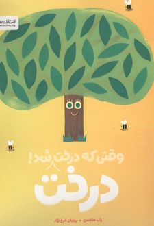 کتاب وقتی که درخت درخت شد!