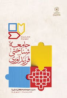 کتاب جامعه شناختی فرزندآوری