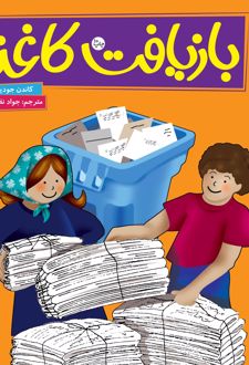 بازیافت کاغذ
