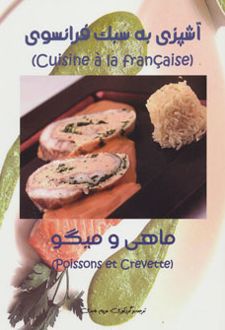 آشپزی به سبک فرانسوی