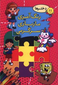 رنگ آمیزی مازبازی سرگرمی _ دختر ها