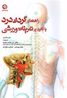 راهنمای گردن درد با تاکید بر تمرینات ورزشی