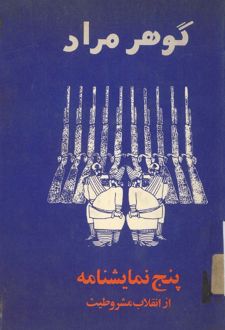 پنج نمایشنامه از انقلاب مشروطیت