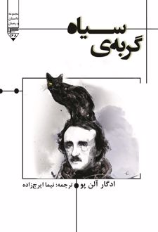 کتاب گربه‌ی سیاه