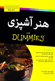کتاب هنر آشپزی for dummies