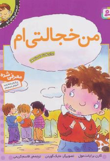 من خجالتی ام