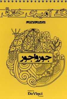 رنگ‌ آمیزی ‌خلاق : جورواجور