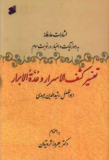 تفسیر کشف الاسرار وعده الابرار