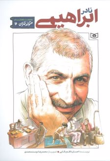 نادر ابراهیمی