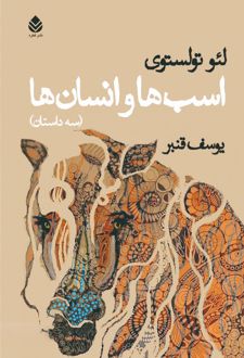 کتاب اسب‌ها و انسان‌ها (سه داستان)