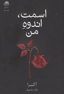 اسمت، اندوه من