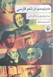 مدرنیسم در شعر فارسی