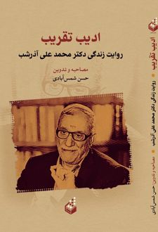 ادیب تقریب