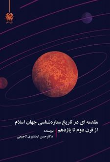 مقدمه‌ایی‌ در تاریخ ستاره‌‏شناسی جهان اسلام