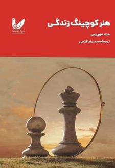 کتاب هنر کوچینگ زندگی