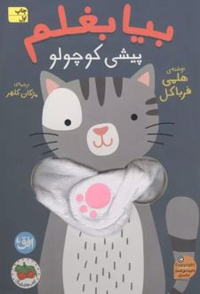 کتاب انگشتی بیا بغلم 8