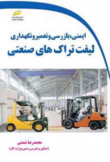 ایمنی، بازرسی و تعمیر و نگهداری لیفتراک های صنعتی