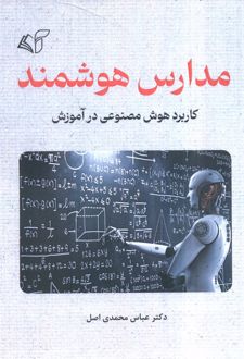 مدارس هوشمند