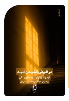 در آغوش کشیدن امید