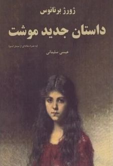داستان جدید موشت