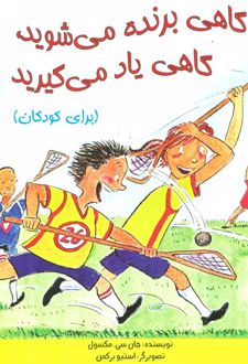 گاهی برنده می شوید،گاهی یاد می گیرید (مخصوص کودکان)