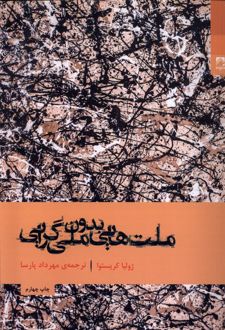 ملت هایی بدون ملی گرایی