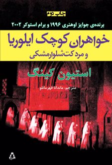 کتاب خواهران کوچک ایلوریا و مرد کت‌شلوار مشکی
