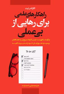 راهکارهای عملی برای رهایی از بی‌عملی