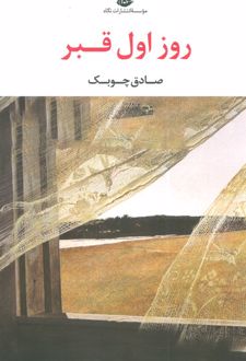 کتاب روز اول قبر