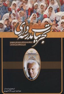 تجربیات مدرسه داری