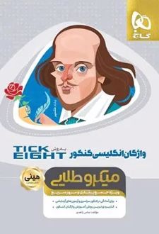 واژگان زبان انگلیسی کنکور Tick Eight مینی میکرو طلایی