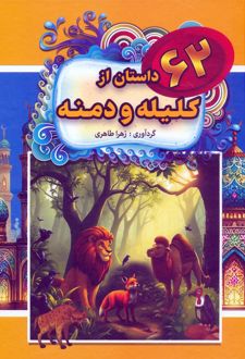 62 داستان از کلیله و دمنه