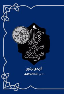 چرا ماه سفر می‌کند