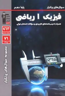 سوال‌های پرتکرار فیزیک دهم ریاضی