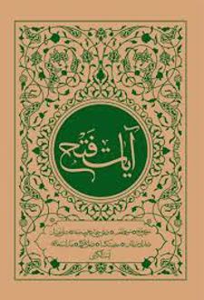 آیات فتح