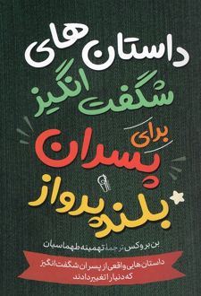 کتاب داستان‌های شگفت انگیز برای پسران بلند پرواز