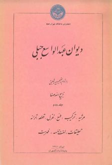 دیوان عبدالواسع جبلی