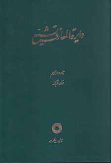 دایره المعارف تشیع (12)