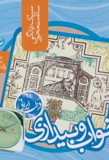 خواب و بیداری در طب ایرانی