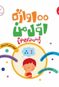 100 واژه اول من ریاضی دان کوچولو
