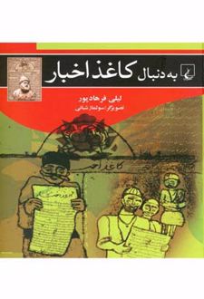 به دنبال کاغذ اخبار