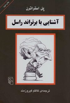 آشنایی با برتراند راسل