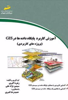 آموزش کاربرد پایگاه داده ها در GIS