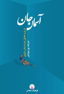 آسمان جان
