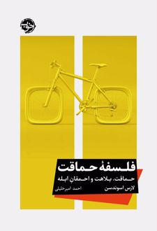 فلسفه حماقت